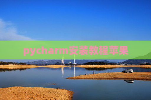 pycharm安装教程苹果
